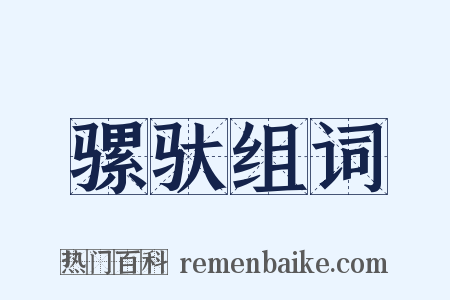 骡驮组词是什么意思的图片